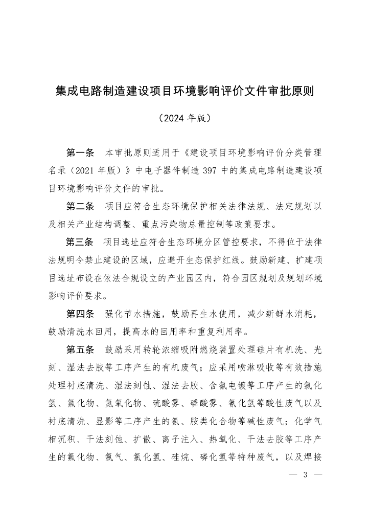 集成电路制造建设项目环境影响评价文件审批原则（2024 年版）