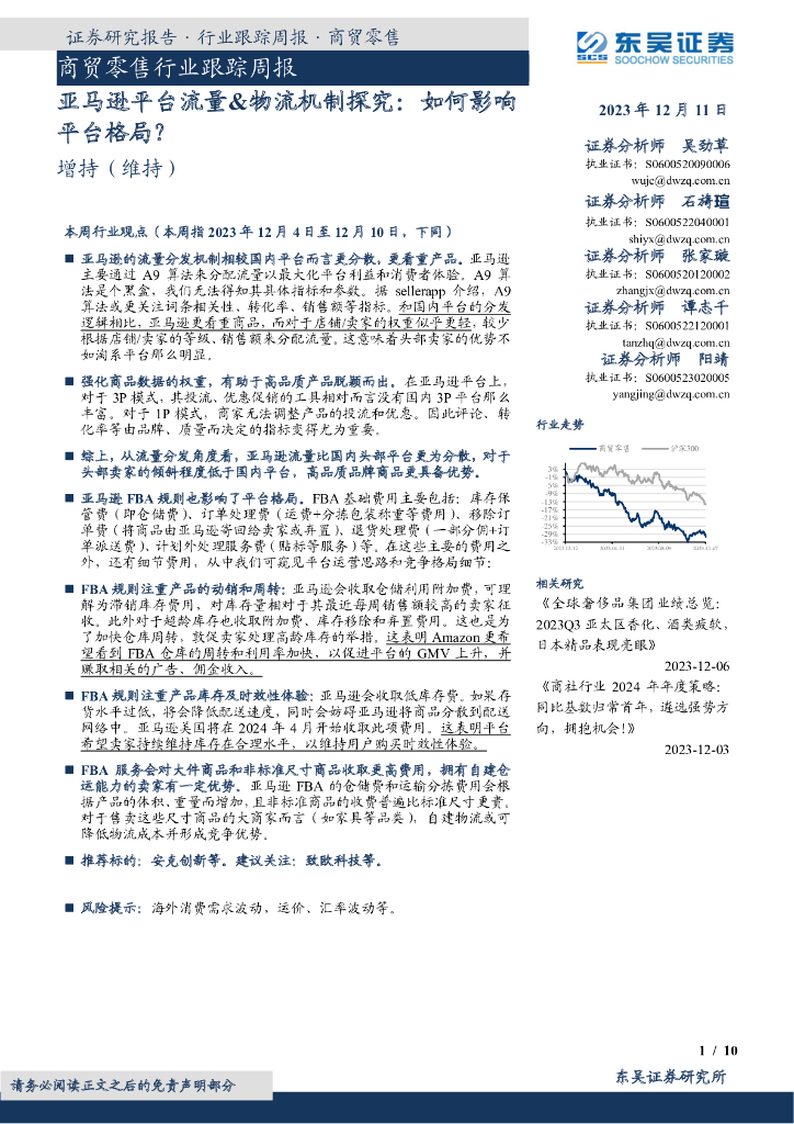 东吴证券：商贸零售行业跟踪周报：亚马逊平台流量&物流机制探究：如何影响平台格局？