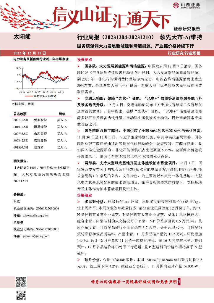 山西证券：太阳能行业周报：国务院强调大力发展新<em>能源</em>和清洁<em>能源</em>，产业链价格持续下行 海报