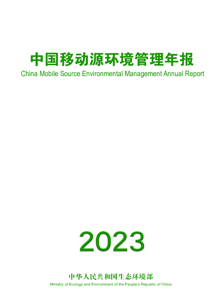 生态环境部：中国移动源环境管理年报（2023年）
