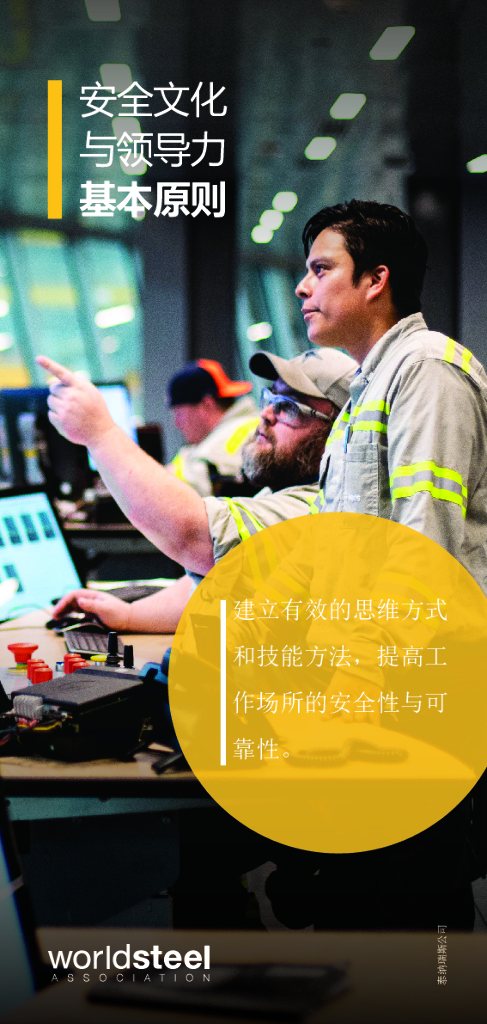 世界钢铁协会：安全文化与领导力基本原则（2022）