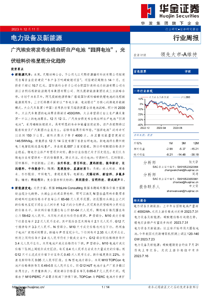 华金证券：电力设备及新能源行业周报：广汽埃安将发布全栈自研自产电池“因湃电池”，光伏硅料价格呈现分化趋势