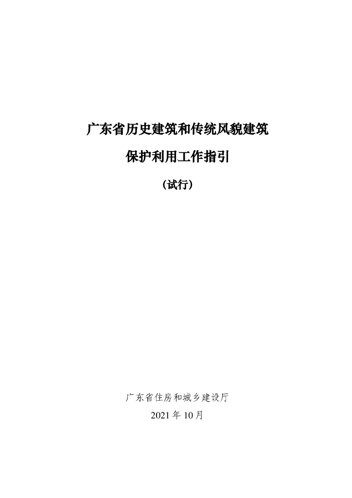 广东省历史建筑和传统风貌建筑保护利用工作指引（试行）