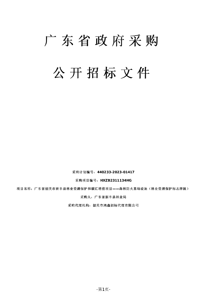 广东省韶关新丰林业资源保护和碳汇增值项目