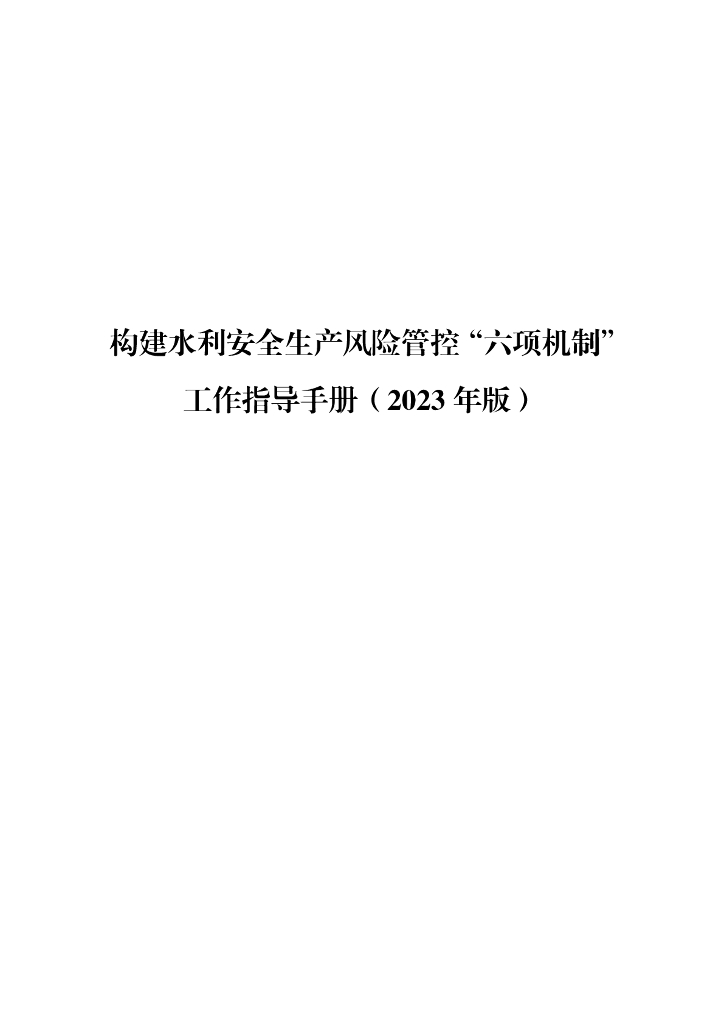 水利部：构建水利安全生产风险管控“六项机制”工作指导手册（2023年版）