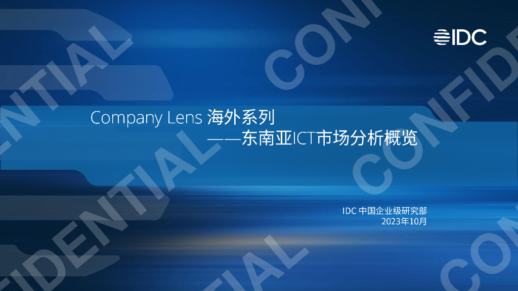 IDC：2023年Company Lens 海外系列——东南亚ICT市场分析概览报告
