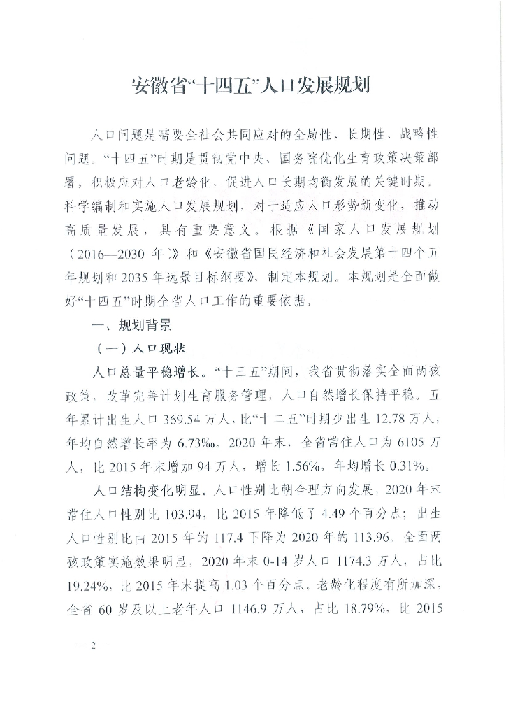 安徽省“十四五”人口发展规划
