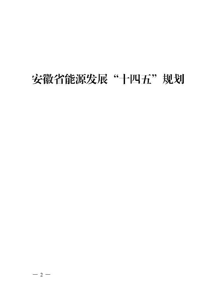 安徽省能源发展“十四五”规划