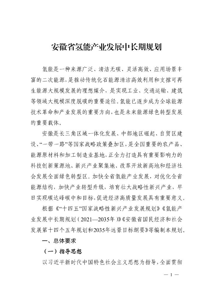 安徽省氢能产业发展中长期规划