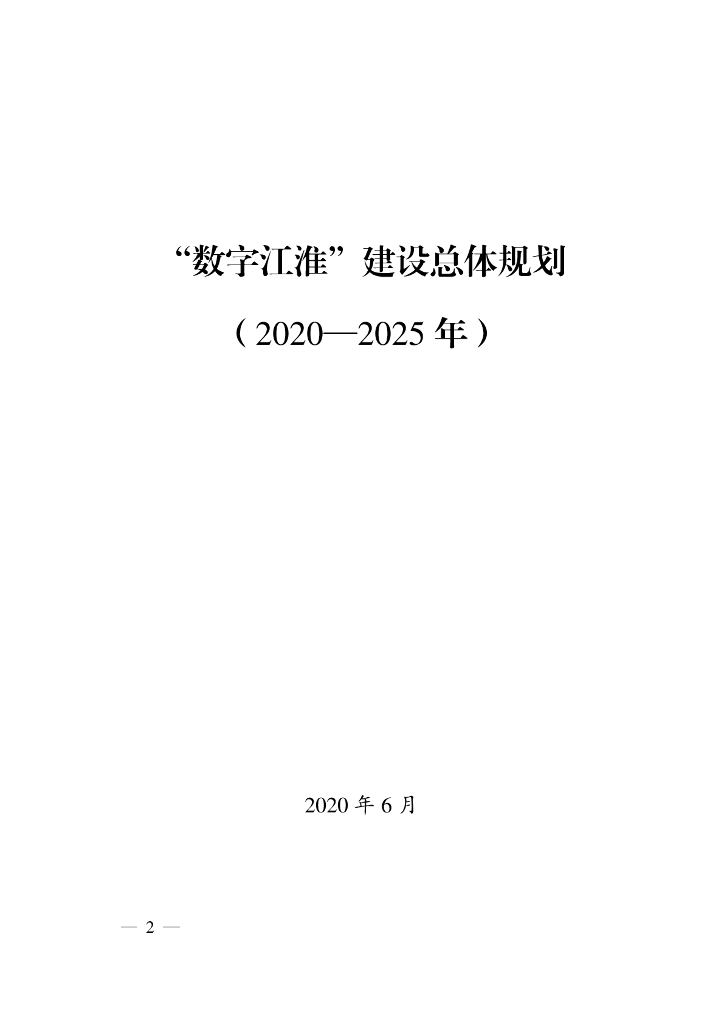 “数字江淮”建设总体规划（2020-2025年）