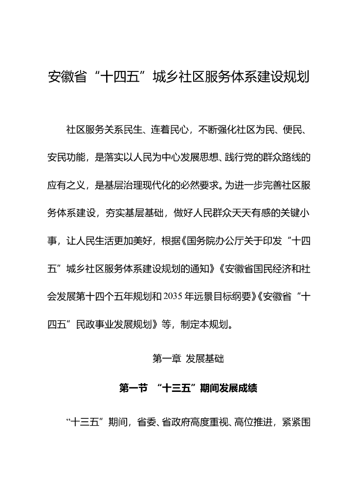 安徽省“十四五”城乡社区服务体系建设规划