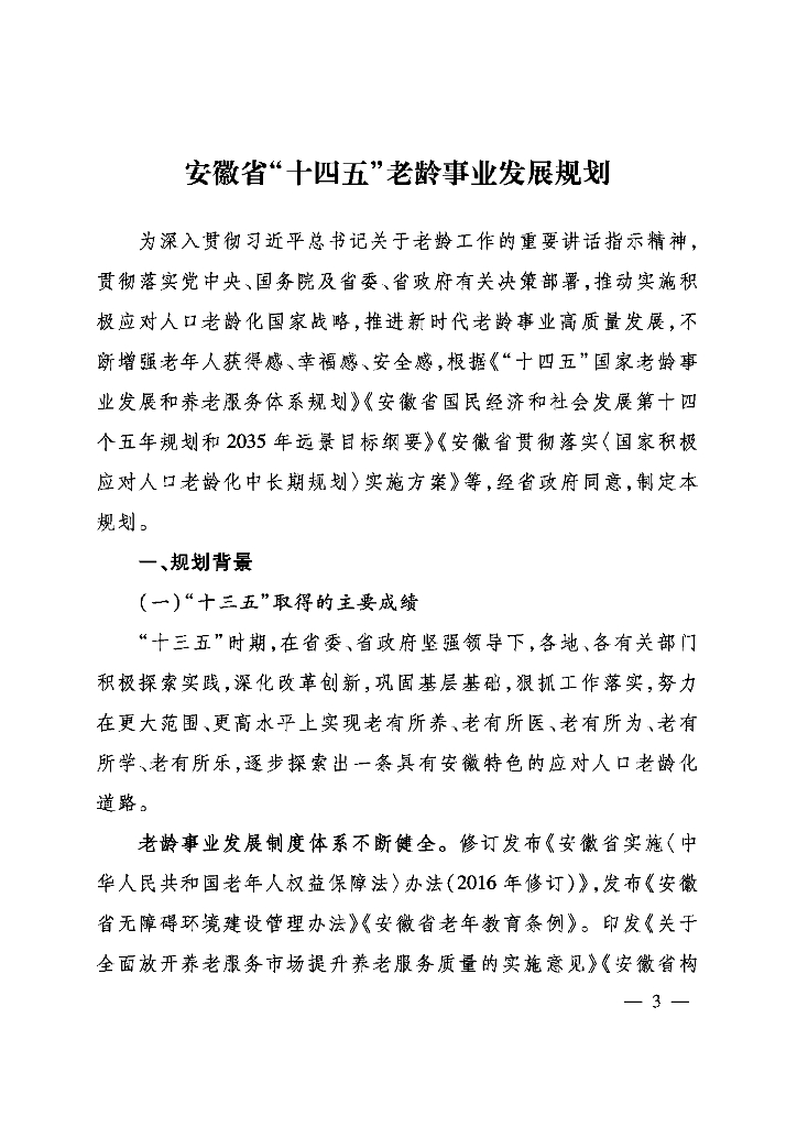 安徽省“十四五”老龄事业发展规划