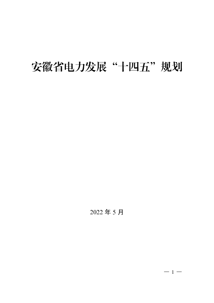 安徽省电力发展“十四五”规划