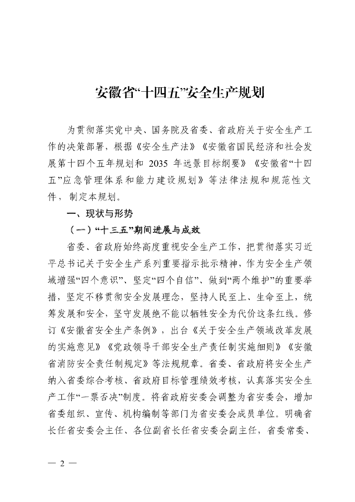 安徽省“十四五”安全生产规划