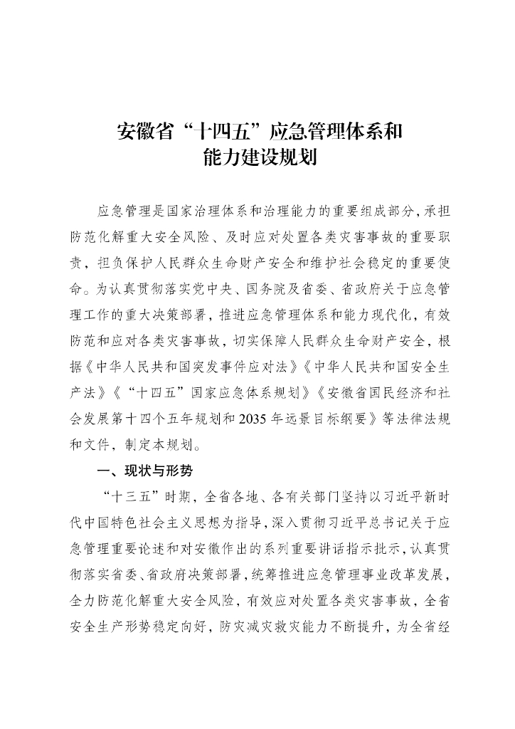 安徽省“十四五”应急管理体系和能力建设规划