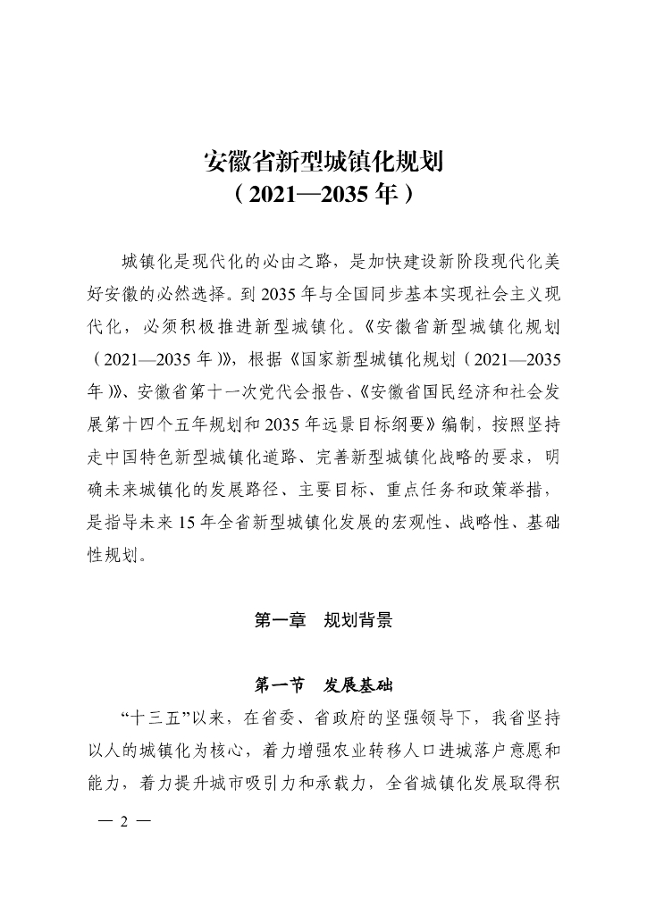 安徽省新型城镇化规划（2021—2035年）