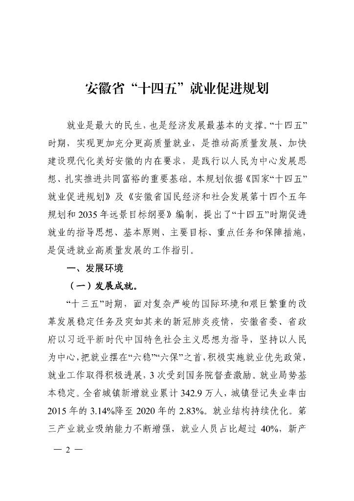 安徽省“十四五”就业促进规划