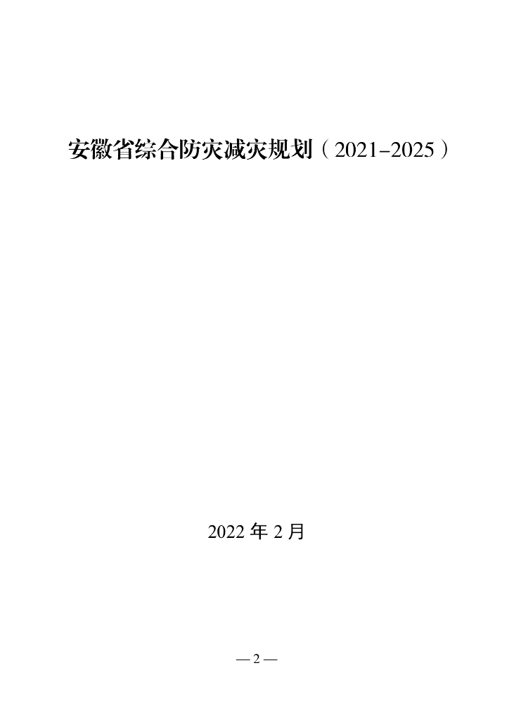 安徽省综合防灾减灾规划（2021-2025）