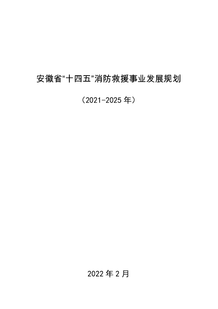安徽省“十四五”消防救援事业发展规划