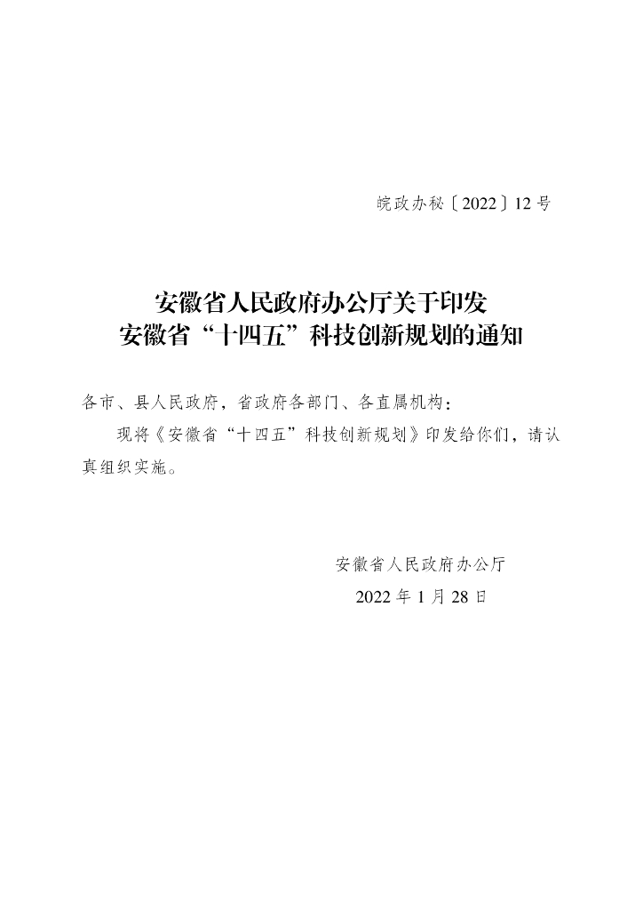 安徽省“十四五”科技创新规划