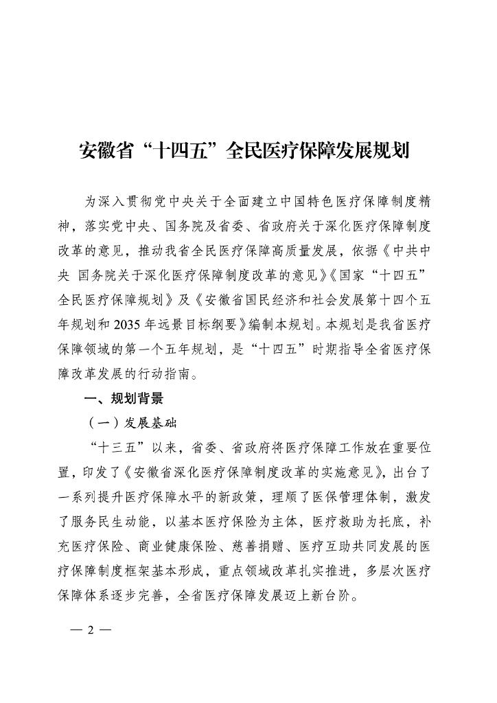安徽省“十四五”全民医疗保障发展规划
