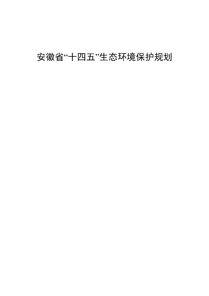 安徽省“十四五”生态环境保护规划