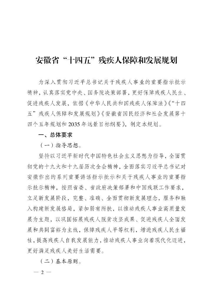 安徽省“十四五”残疾人保障和发展规划