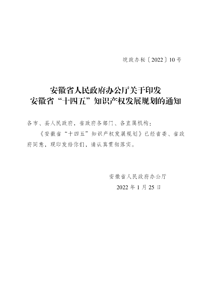 安徽省“十四五”知识产权发展规划