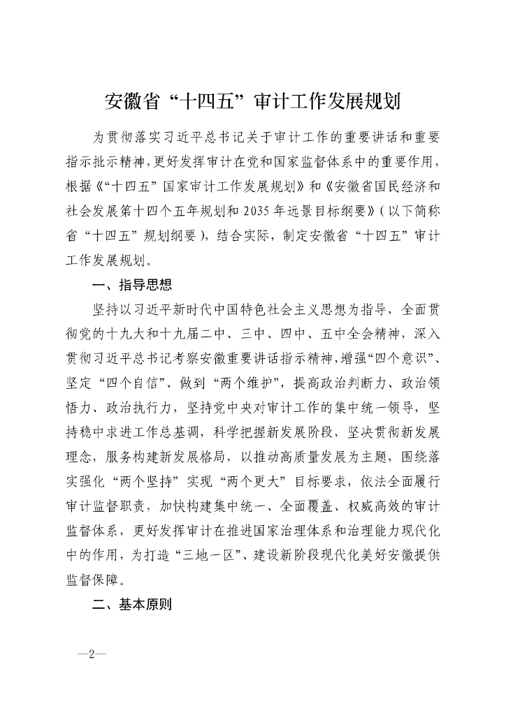 安徽省“十四五”审计工作发展规划