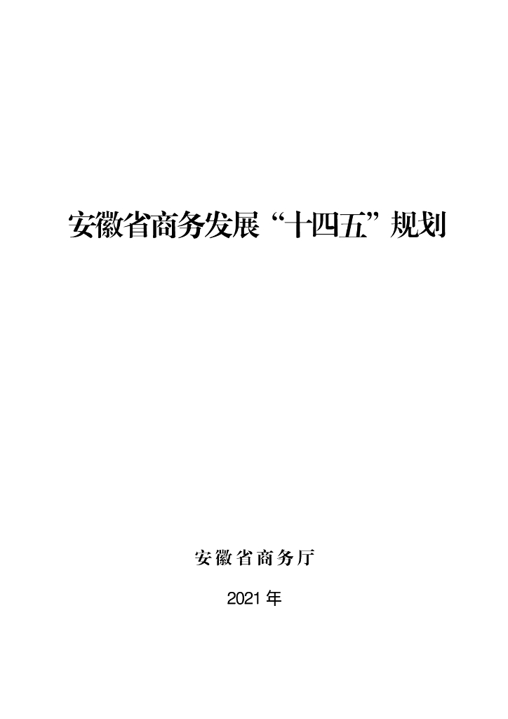 安徽省商务发展“十四五”规划