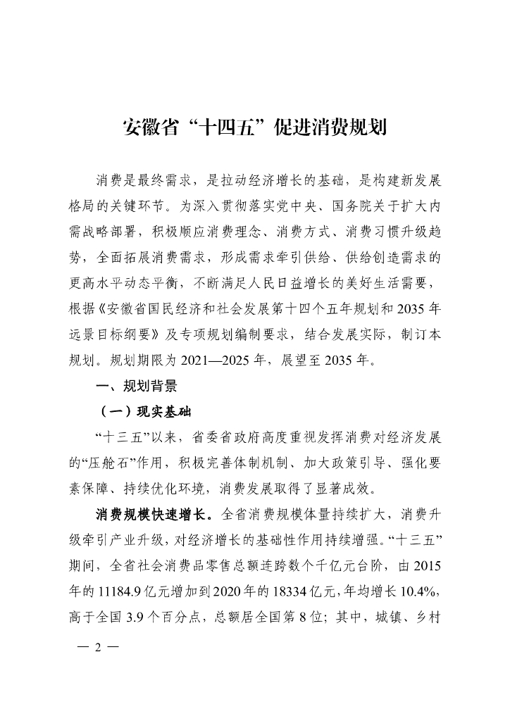 安徽省“十四五”促进消费规划