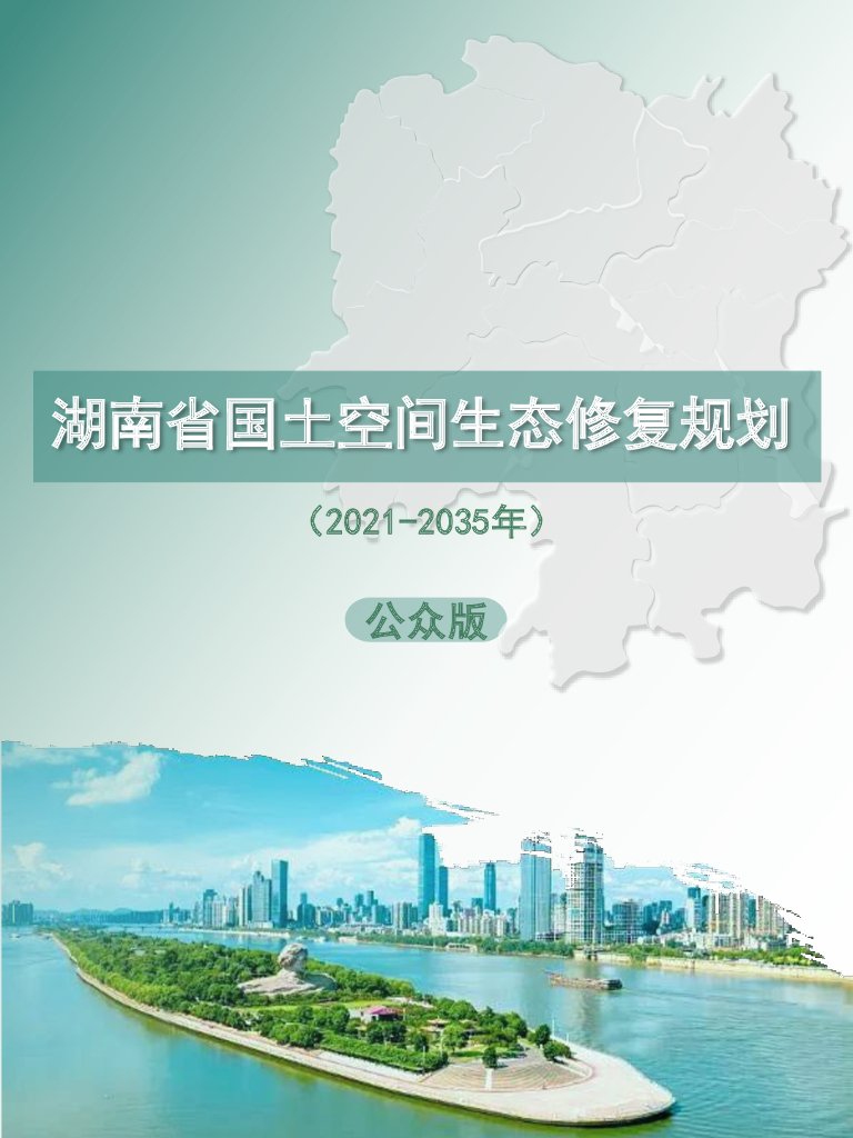 湖南省国土空间生态修复规划（2021-2035年）公众版