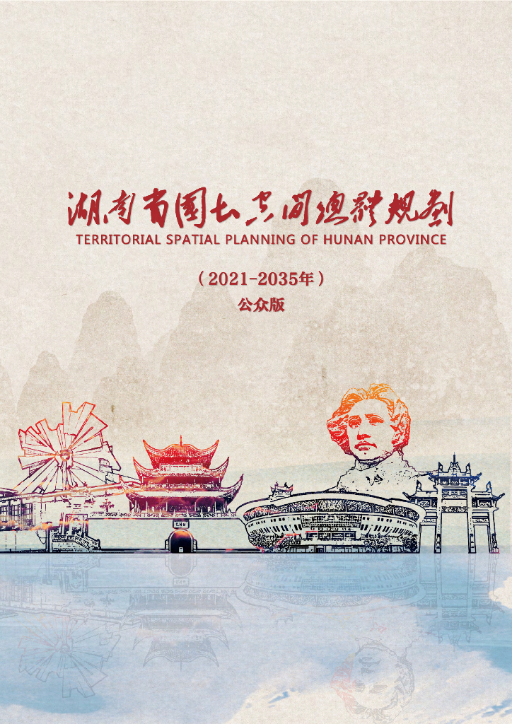 湖南省国土空间总体规划（2021—2035年）公众版