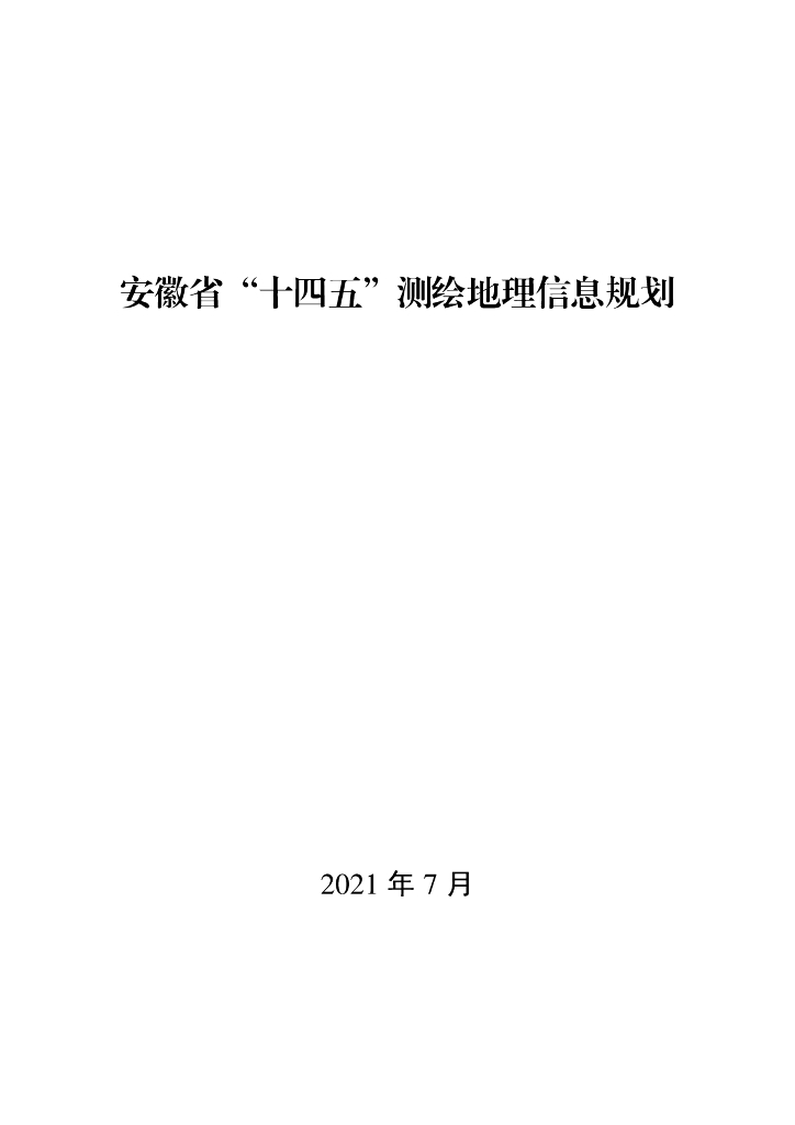安徽省“十四五”测绘地理信息规划