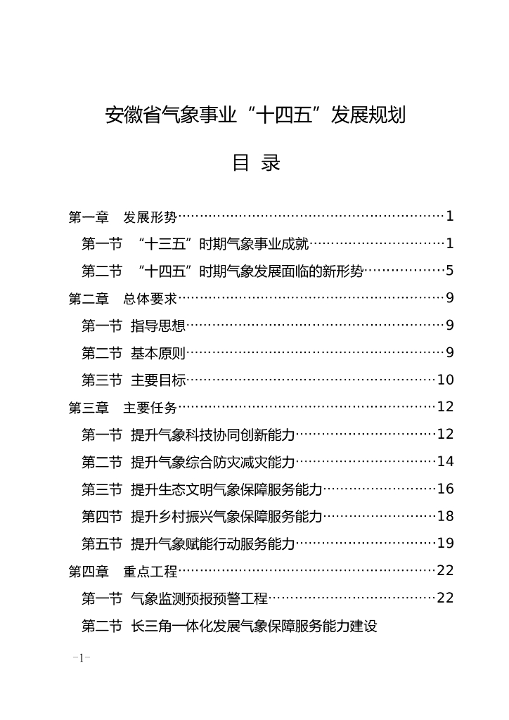 安徽省气象事业“十四五”发展规划