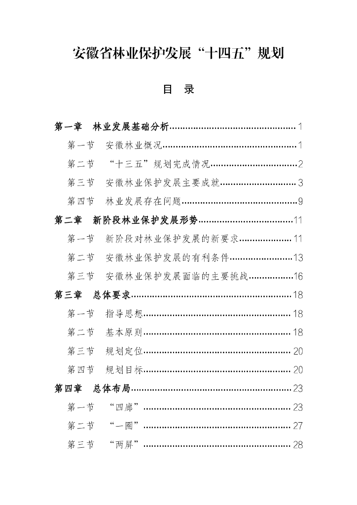 安徽省林业保护发展“十四五”规划