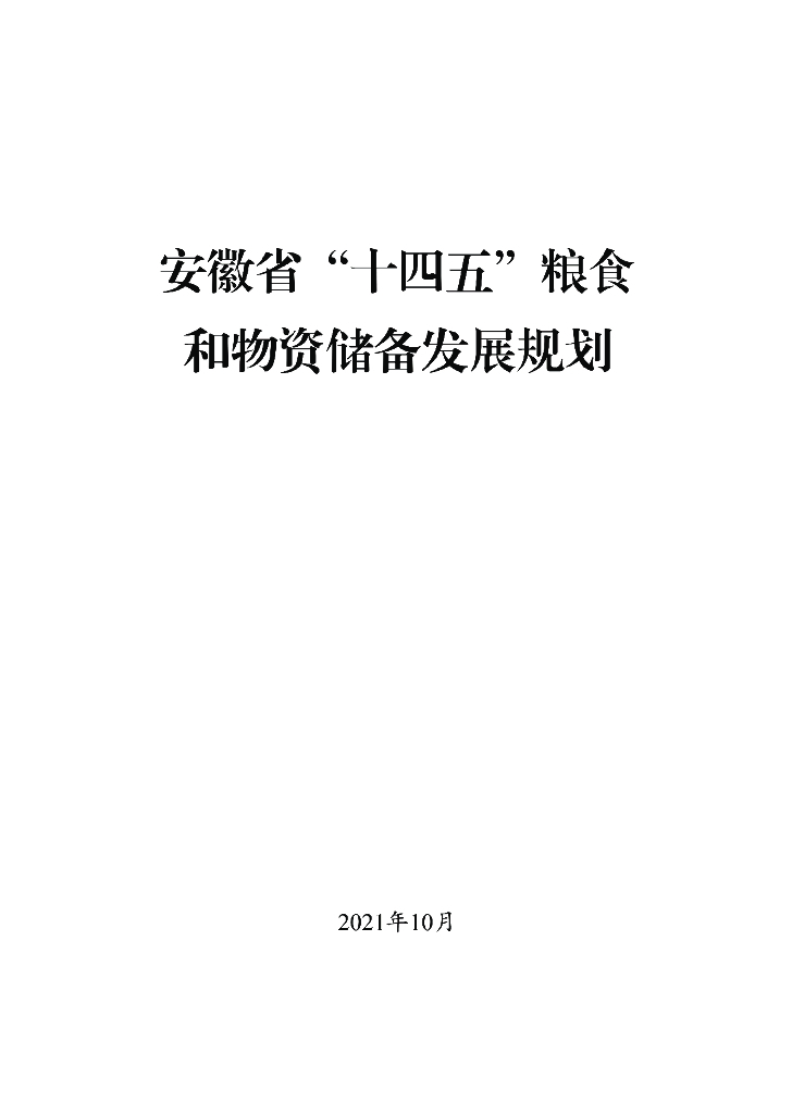 安徽省“十四五”粮食和物资储备发展规划
