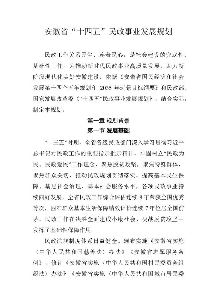 安徽省“十四五”民政事业发展规划