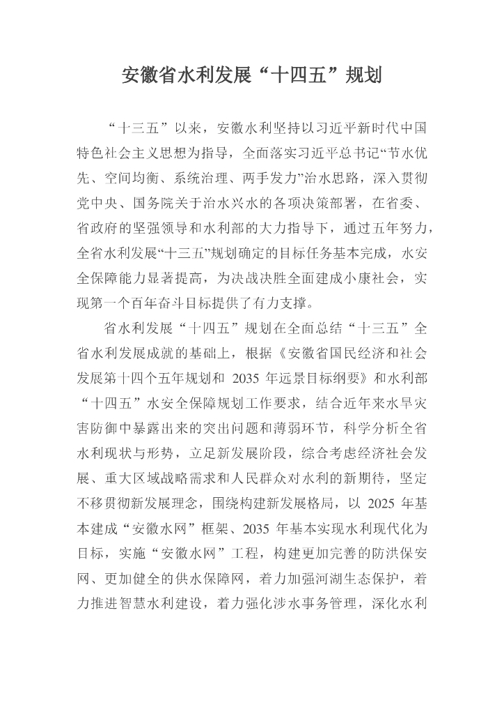 安徽省水利发展“十四五”规划