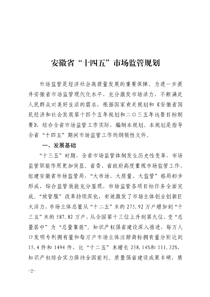 安徽省“十四五”市场监管规划