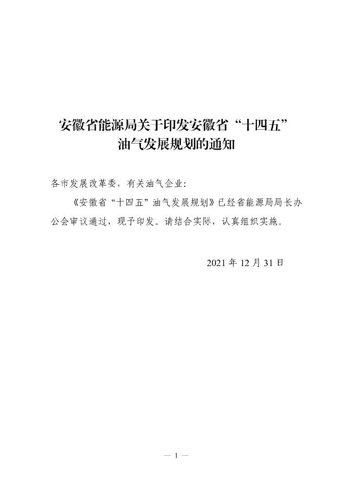 安徽省“十四五”油气发展规划