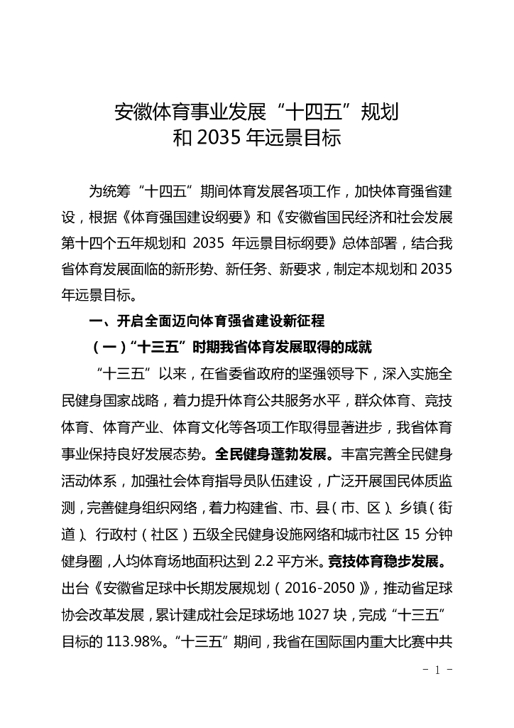 安徽体育事业发展“十四五”规划和2035年远景目标