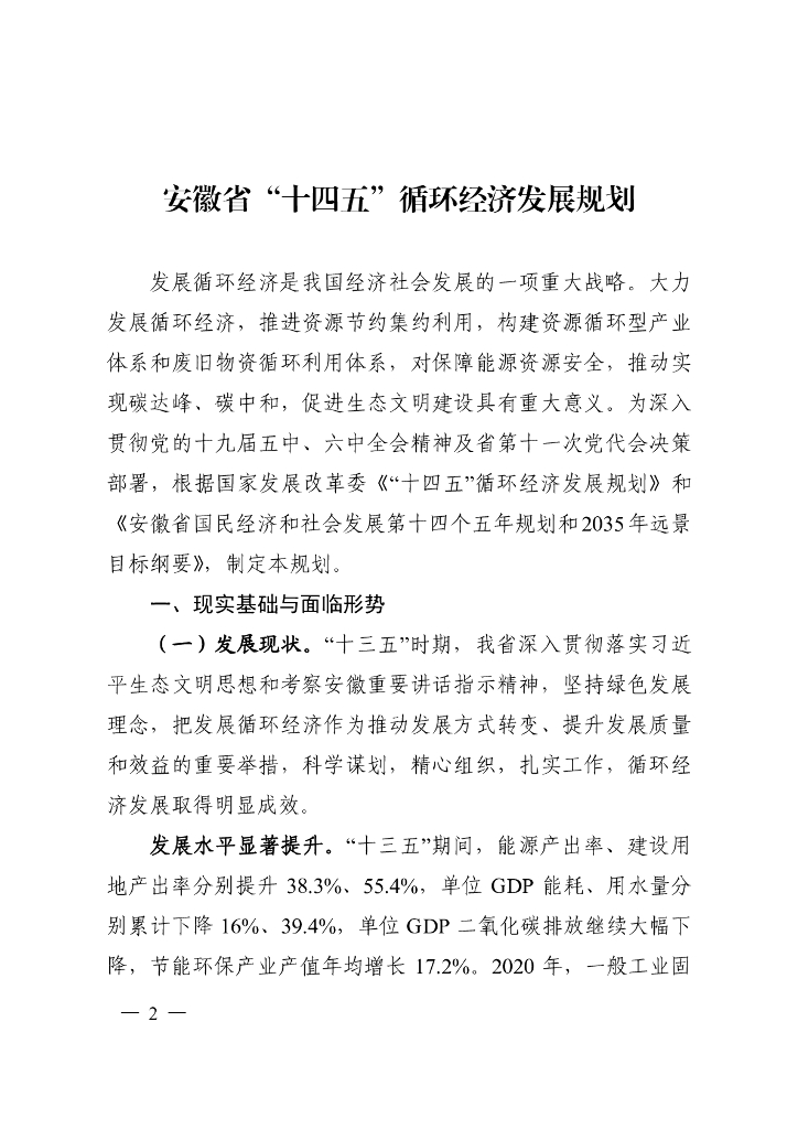 安徽省“十四五”循环经济发展规划