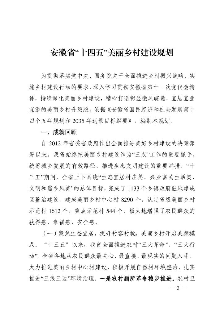 安徽省“十四五”美丽乡村建设规划