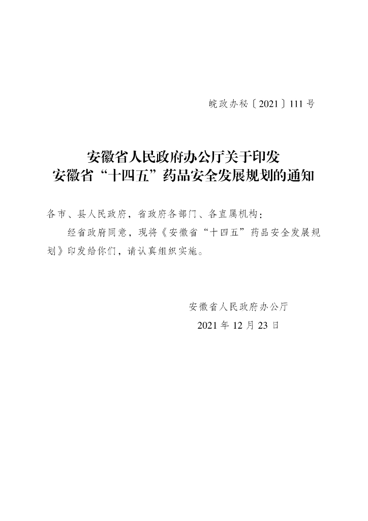 安徽省“十四五”药品安全发展规划