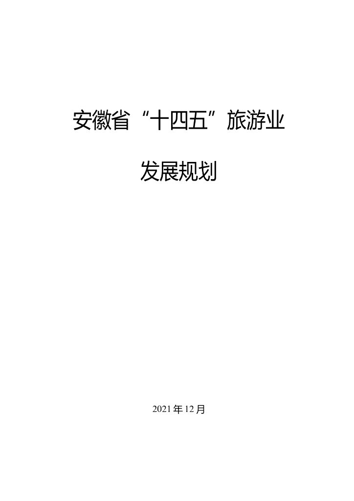 安徽省“十四五”旅游业发展规划