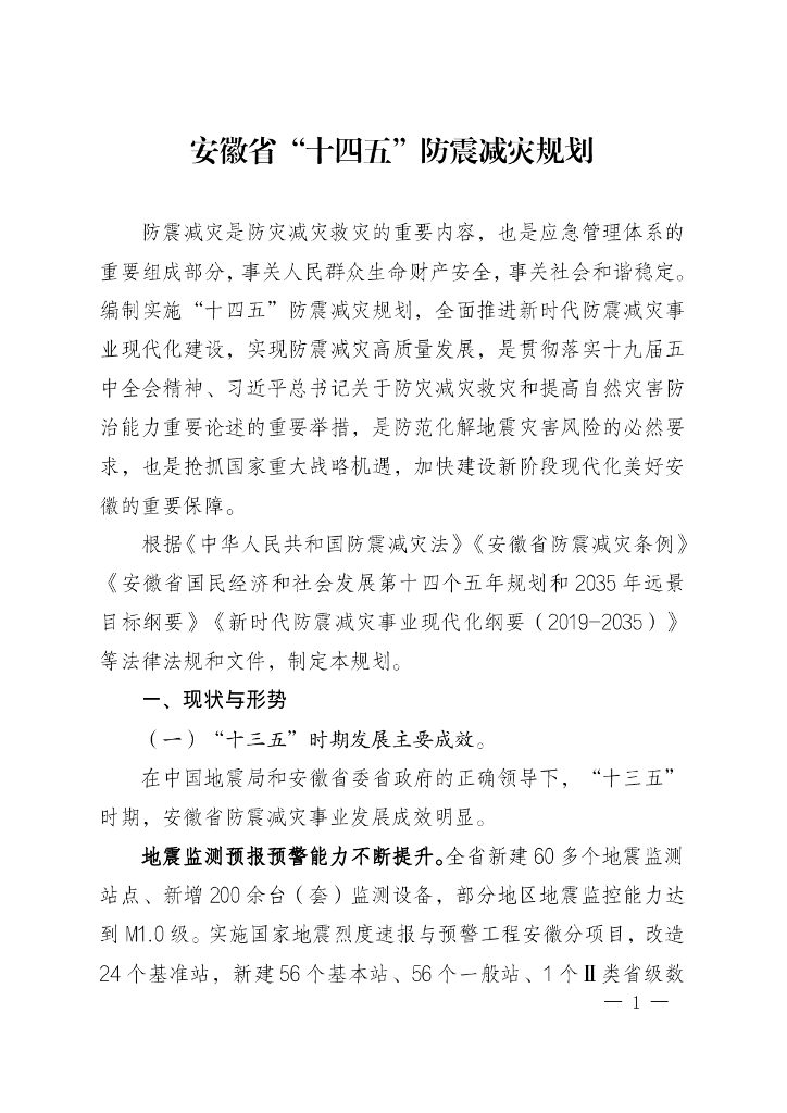 安徽省“十四五”防震减灾规划