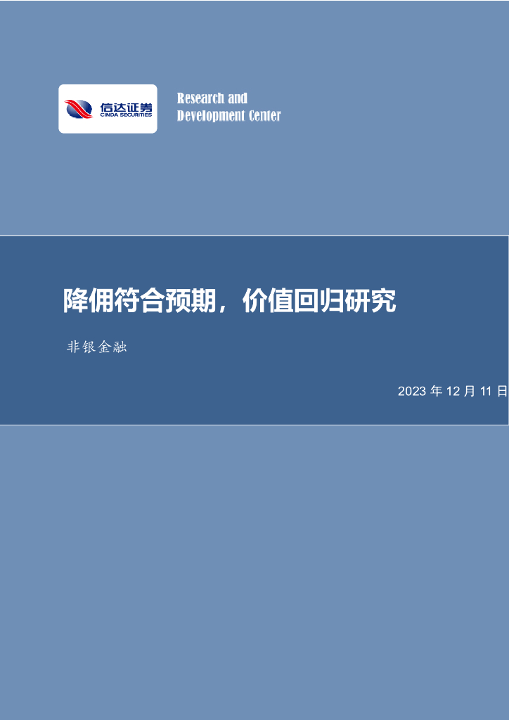 信达证券：非银金融行业事项点评：降佣符合预期，价值回归研究