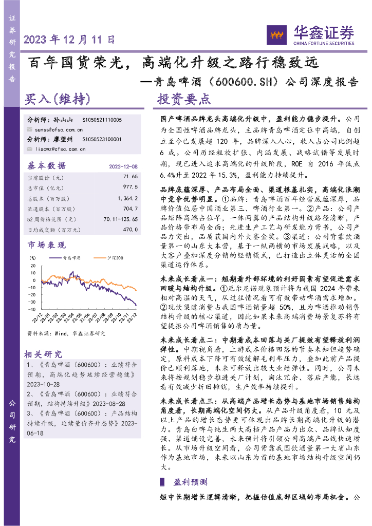 华鑫证券：青岛啤酒（600600）-公司深度报告：百年国货荣光，高端化升级之路行稳致远