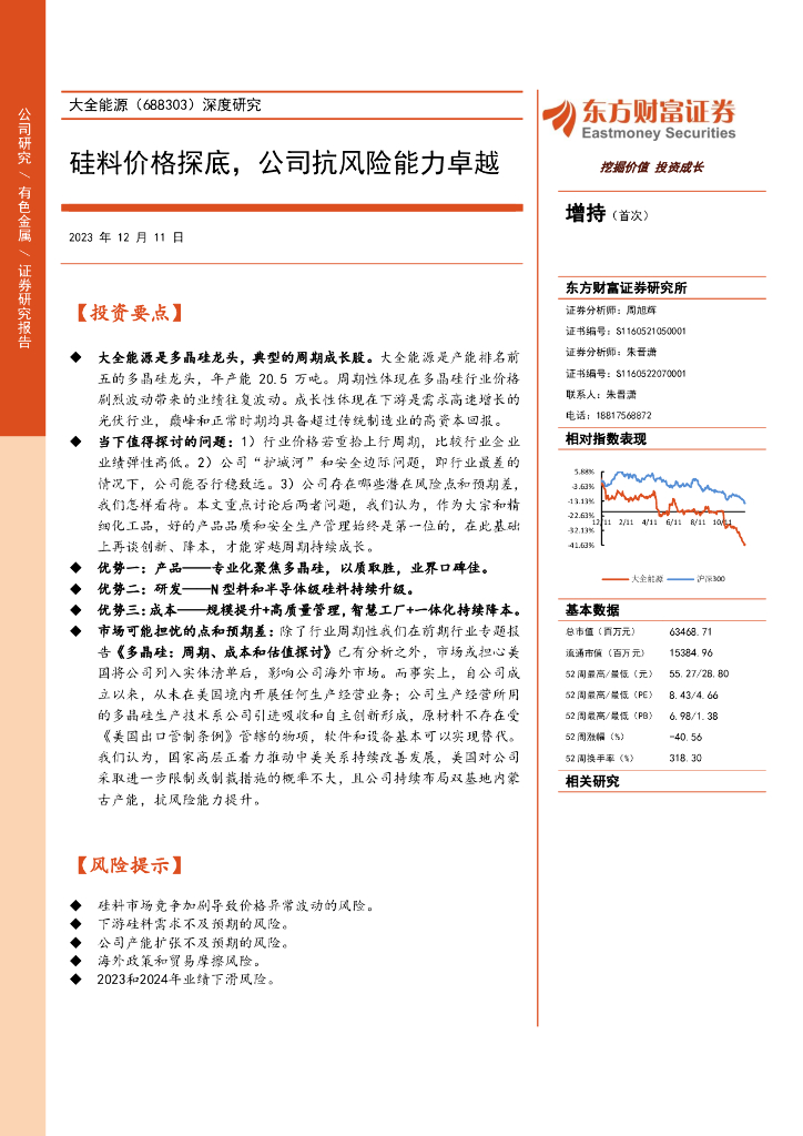 东方财富证券：大全能源（688303）-深度研究：硅料价格探底，公司抗风险能力卓越